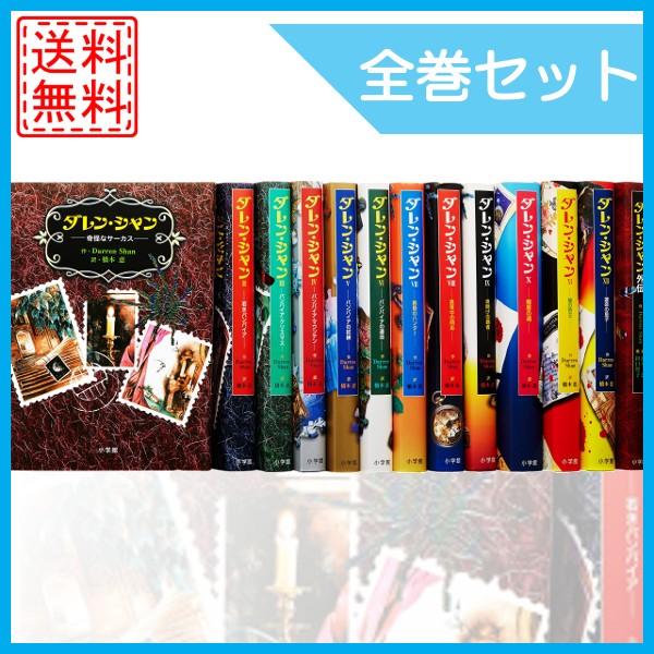 ダレン シャン ダレンシャン 全冊セット 全13冊 全12冊 外伝 完結 小説 中古 Mc R2306 Cwショップ 通販 Yahoo ショッピング