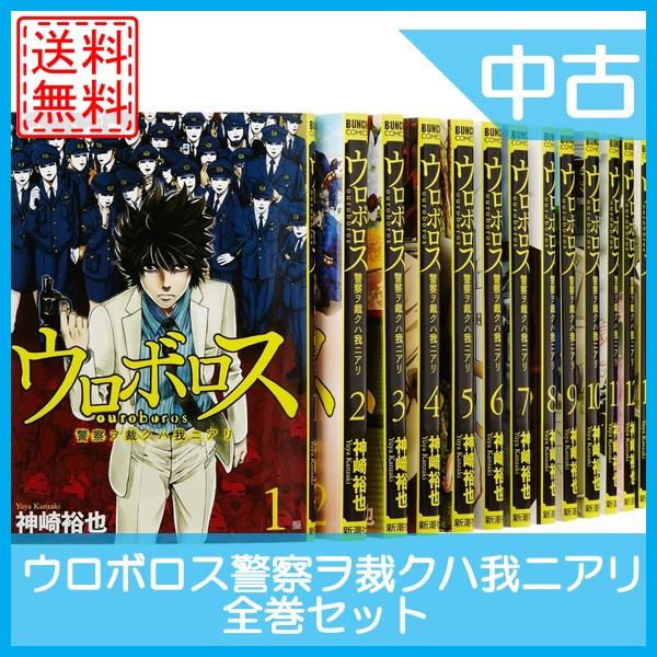 ウロボロス警察ヲ裁クハ我ニアリ 全巻セット 全24巻 完結セット マンガ 漫画 中古 Mc R2331 B01lti9r7i Cwショップ 通販 Yahoo ショッピング