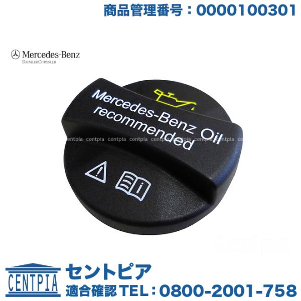 Mercedes-Benz（メルセデス・ベンツ） 純正品 オイルフィラーキャップ