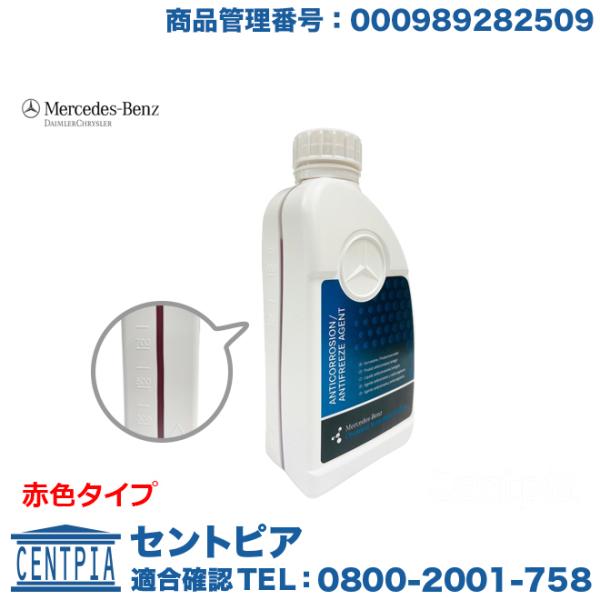 Mercedes-Benz 純正品 クーラント 赤色タイプ 1.0L メルセデス