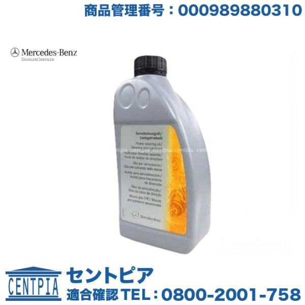 純正品 パワステオイル 1L メルセデスベンツ Eクラス W210 E230 E240  