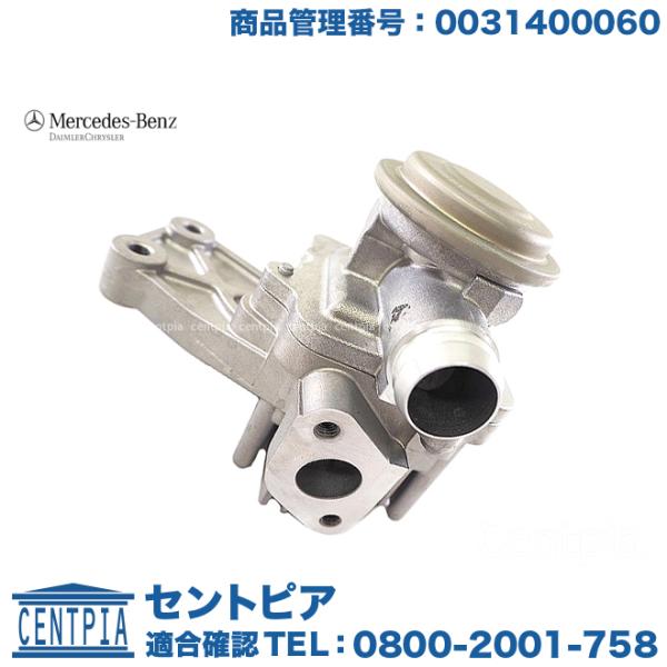 ベンツ純正部品　新品　送料込　サーモハウジング　w204、207,212,172 Mercedes-Benz 純正品 EGRバルブ メルセデスベンツ Cクラス W204