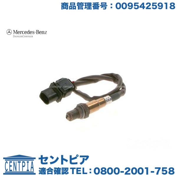 Mercedes-Benz（メルセデス・ベンツ） 純正品 O2センサー 触媒前 CLS