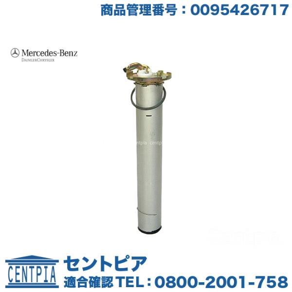 Mercedes-Benz（メルセデス・ベンツ） 純正品 燃料レベルセンサー