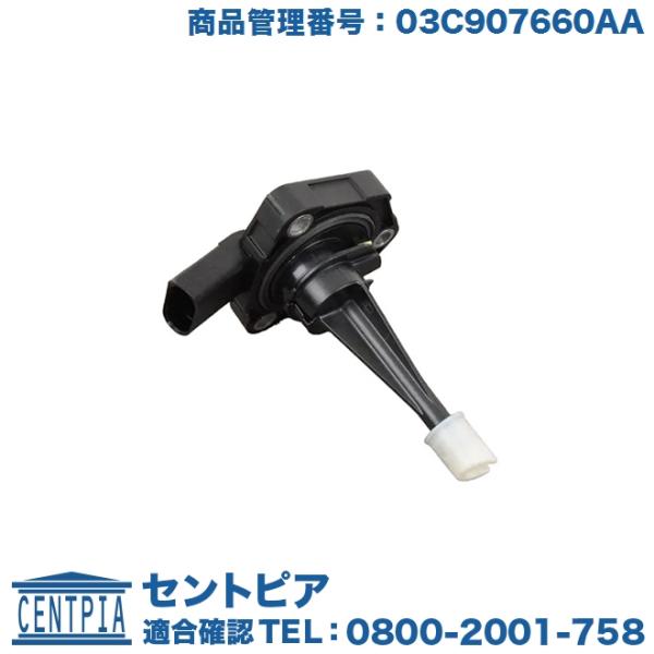 エンジンオイルレベルセンサー フォルクスワーゲン アウディ ニュービートル(16) ポロ(6R) A4 S4 RS4(8W) A5 S5 RS5(8F 8T) 