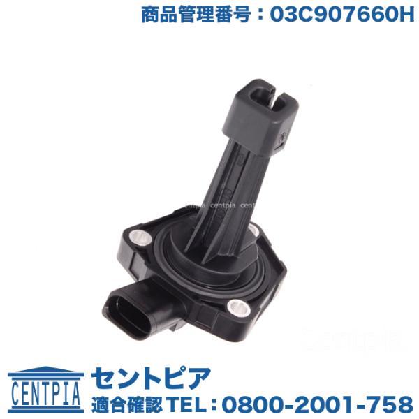 エンジン オイルレベルセンサー フォルクスワーゲン アウディ ゴルフ6(5K) パサート(3C) A3(8P) A4/S4(8K) A5/S5(8F 8T) A