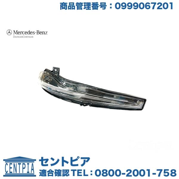 Mercedes-Benz（メルセデス・ベンツ） 純正品 ドアミラーウインカー