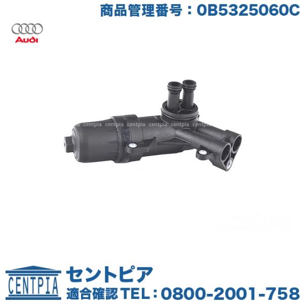 純正 ATオイルフィルター ハウジング　アウディ Q5　8RCALF 8RCDNF 8RCHJF 8RCNCF 8RCTVF