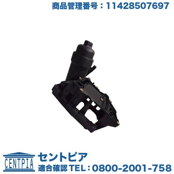 オイルフィルター ケース ASSY BMW F10 F11 F30 F31 X3(F25) X5(F15)