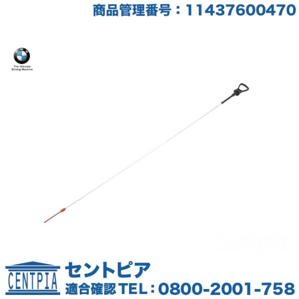 純正品 エンジンオイルレベルゲージ BMW 1シリーズ F20 116i 118i 120i 1A16