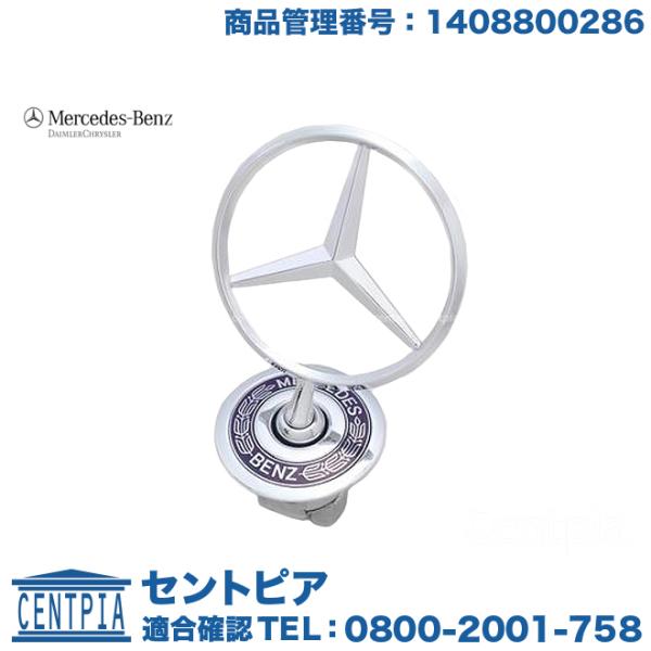 Mercedes-Benz（メルセデス・ベンツ） 純正品 W140ボンネット用スター 