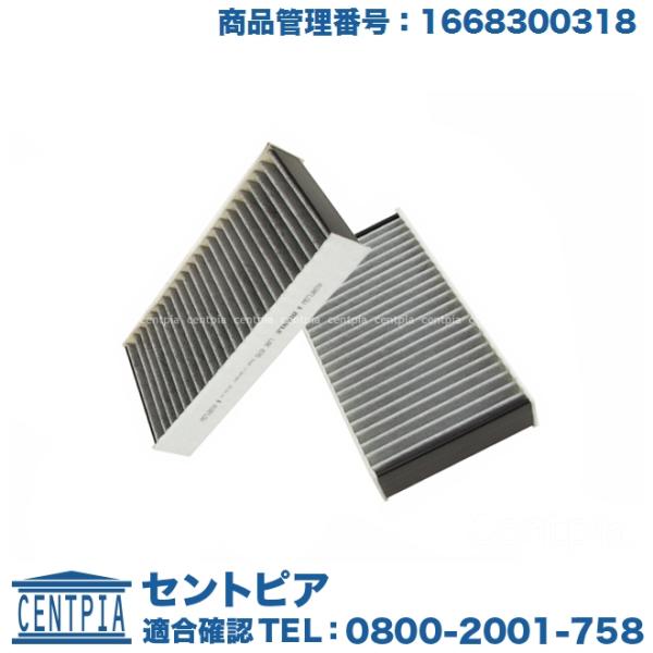 Mercedes-Benz（メルセデス・ベンツ） 内気用 エアコンフィルター 2個