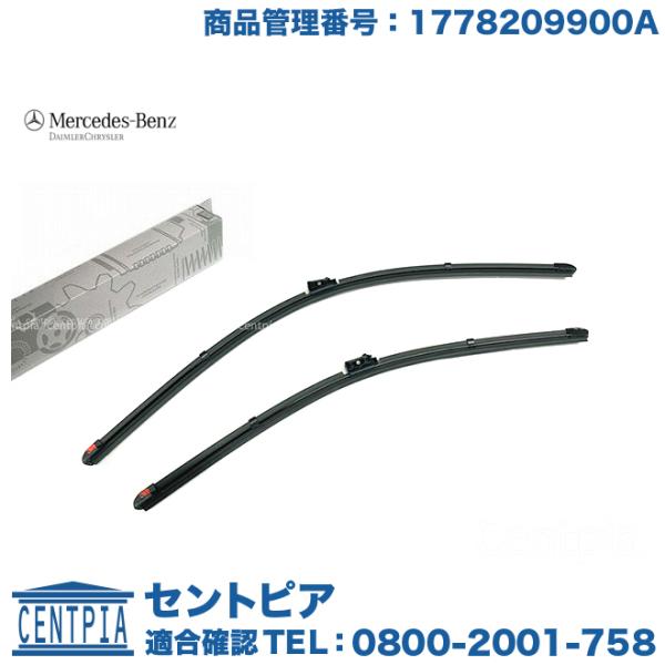 【新品未使用】ベンツ純正 ワイパーブレード フロント用 W177 C118 Mercedes-Benz（メルセデス・ベンツ） 純正品 ワイパーブレード