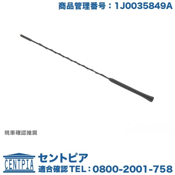 アンテナロッド フォルクスワーゲン ゴルフ5 1KAXW 1KAXX 1KBAG 1KBLG 1KBLP 1KBLX 1KBMY 1KBUBF 1KBYD 1K