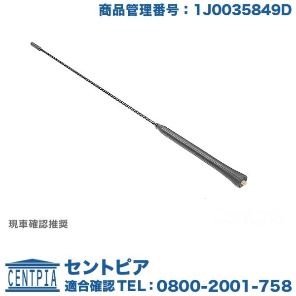 アンテナロッド フォルクスワーゲン ポロ 9NBBY 9NBJX 9NBKY 9NBTS 9NBUD POLO アンテナ