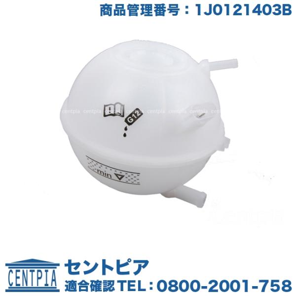 フォルクスワーゲン（Volkswagen） ラジエター リザーバータンク
