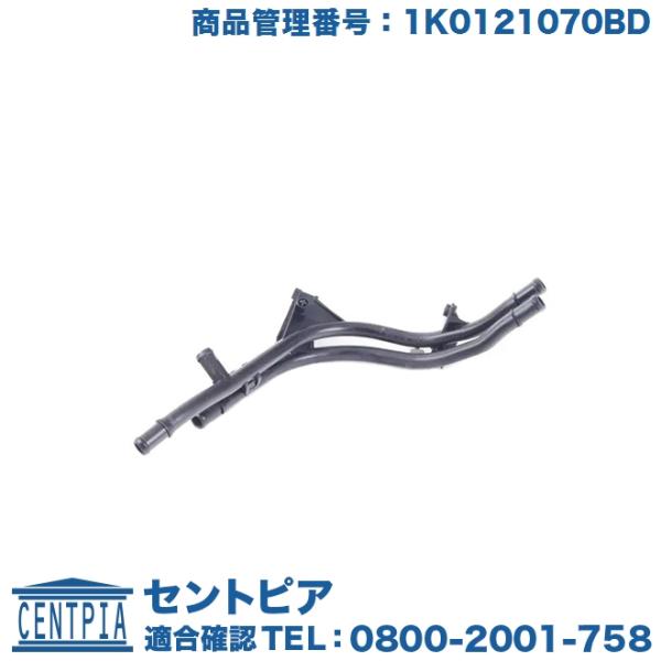 ウォーターパイプ フォルクスワーゲン アウディ イオス(1F) ゴルフ5(1K) トゥーラン(1T) シロッコ(13) ティグアン(5N) パサート(3C) A3(8P) Q3(8U) TT(8J)
