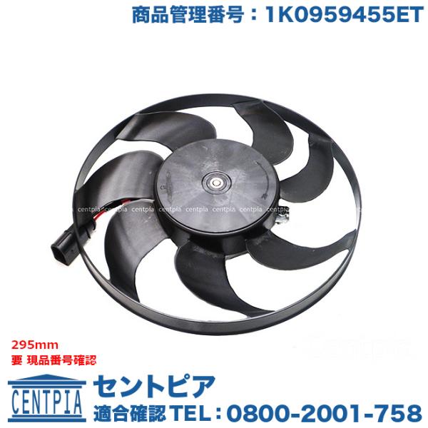 ラジエター 電動ファン 295mm フォルクスワーゲン アウディ ゴルフ5(1K) ゴルフ6(1K) トゥーラン(1T) パサート(3C) A3 S3(8P) TT(8J)