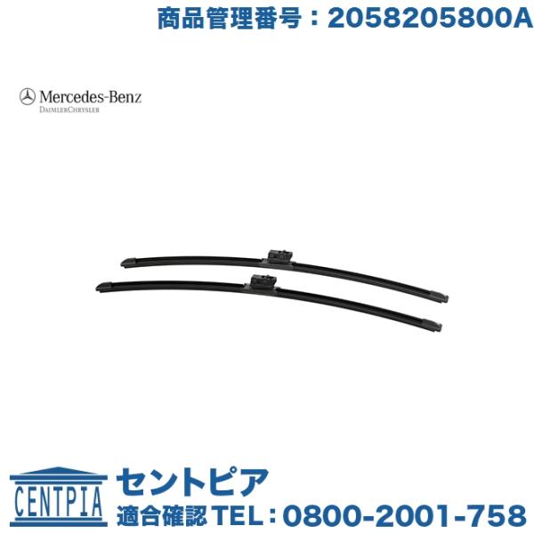 メルセデスベンツCクラス(W205)等 フロントワイパーブレード純正品 Mercedes-Benz（メルセデス・ベンツ） ベンツ 純正 フロントワイパー