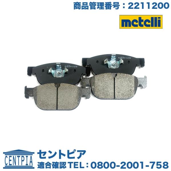 METELLI製 ブレーキパッド フロント 左右セット ボルボ S90 T6 AWD
