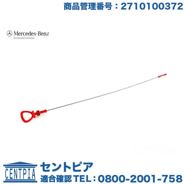 純正品 エンジン オイルレベルゲージ メルセデスベンツ SLKクラス R171 SLK200 コンプレッサー