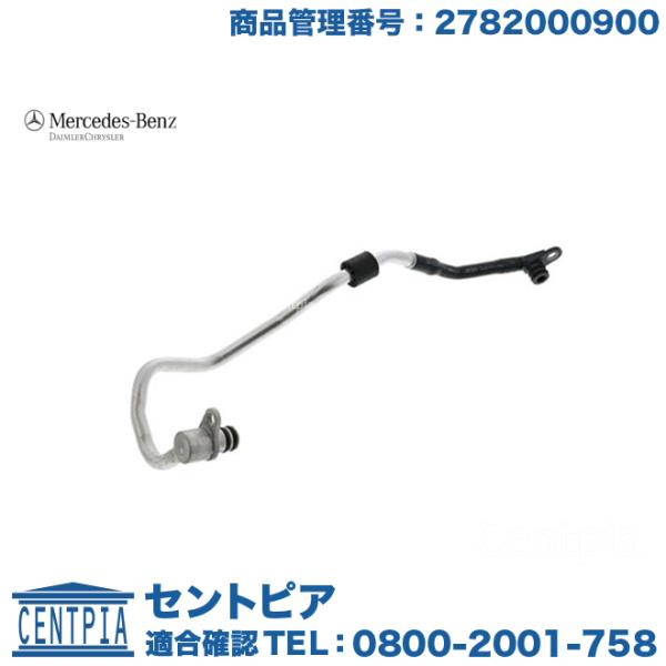 Mercedes-Benz（メルセデス・ベンツ） 純正品 ウォーターホース S