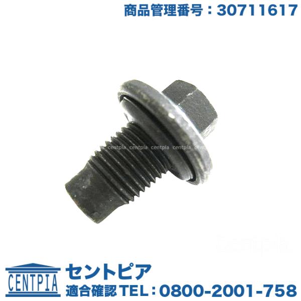 確認用 ボルボ（VOLVO） エンジンオイルパン用 ドレンボルト C30 S40 S60 S80