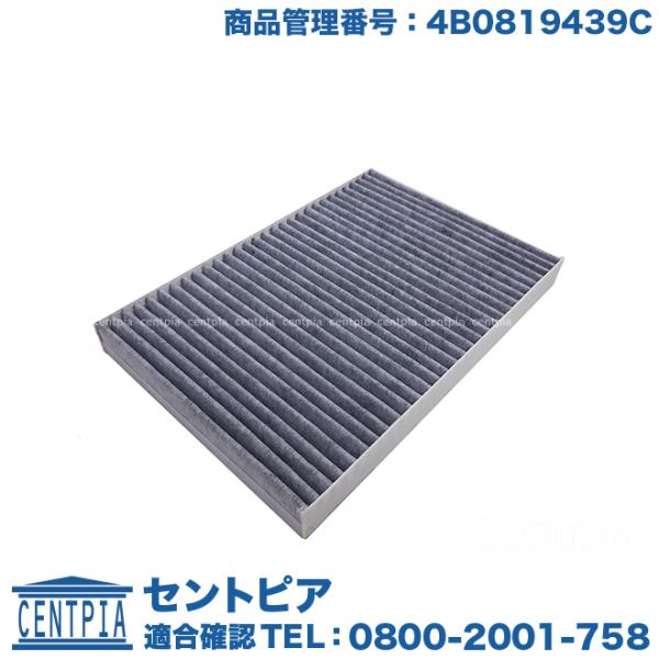 エアコンフィルター 活性炭入り アウディ A4/S4/RS4(右ハンドル) 8EALT 8EBFB 8EAUKF 8EBWEF 8EBGBF 8EAMBF 8E