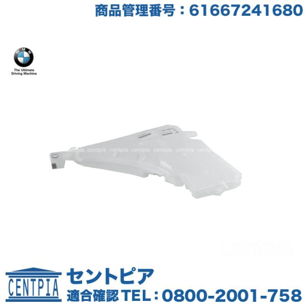 BMW 純正品 ウォッシャータンク BMW F22 F30 F32 F33 F34 F80 F82