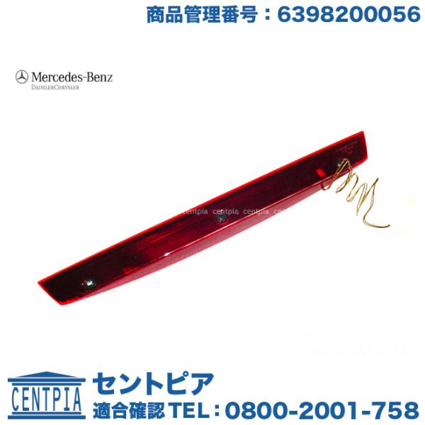 Mercedes-Benz（メルセデス・ベンツ） 純正品 ハイマウントストップ