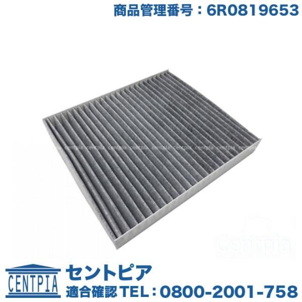 エアコンフィルター(活性炭入り) アウディ A1/S1(10y〜) 8XCAX 8XCHZ 8XCPT 8XCTH 8XCWZF 8XCZE 6R0819653