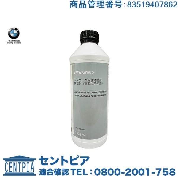 BMW 純正品 クーラント 1.5L 6シリーズ F06 F12 F13 BMW 純正品 クーラント 1.5L 6シリーズ F06 F12 F13