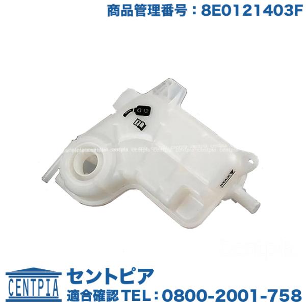 Audi ラジエター リザーバータンク アウディ S4/RS4 8EBBKF 8EBNSF 