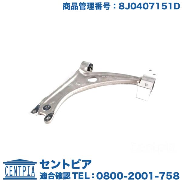 Audi（アウディ） ロアアーム フロント 左右共通(片側) TT TTS TTRS