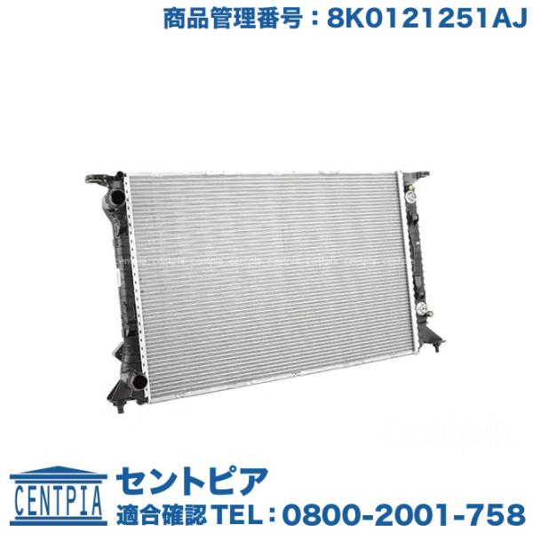新品　アウディA5ラジエーター 8W0121251AK centpiashop_8k0121251aj