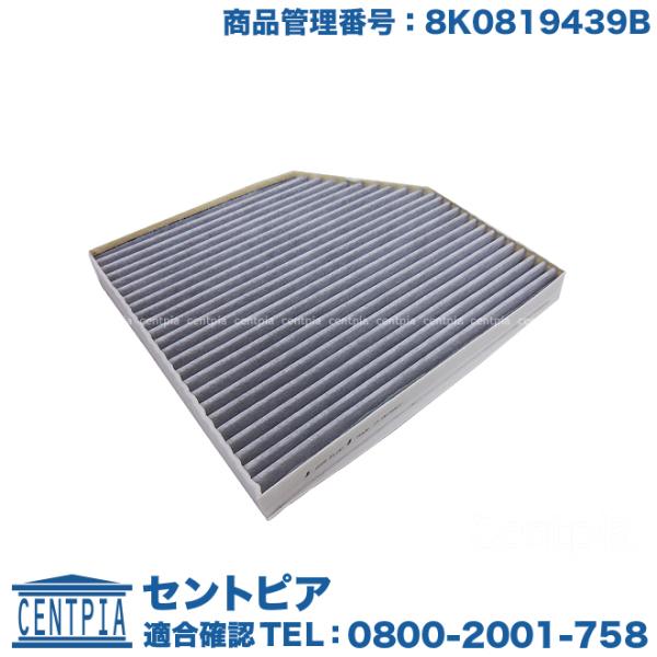 エアコンフィルター 活性炭入り アウディ A5/S5/RS5 8TCALF 8TCDNF 8TCDNL 8K0819439B ACフィルター ダストフィルター 