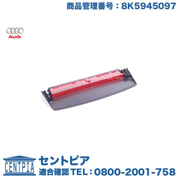 Audi（アウディ） 純正品 ハイマウント ストップランプ A4 8KCAB