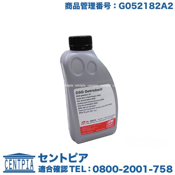 フォルクスワーゲン 6速 DSGオイル 1L アウディ G052182A2 DSG