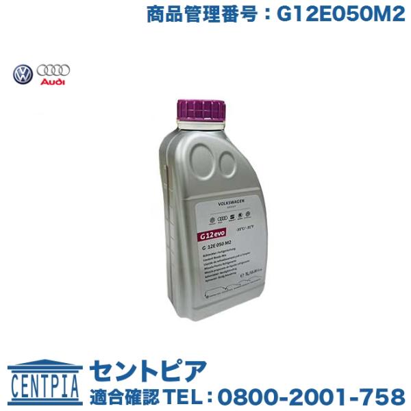 純正品 クーラント 1.0L アウディ A1 A3 S3 A4 S4 RS4 A5 S5 RS5 A6 S6 RS6 A7 A8 S8 Q3 Q5 Q7 TT 