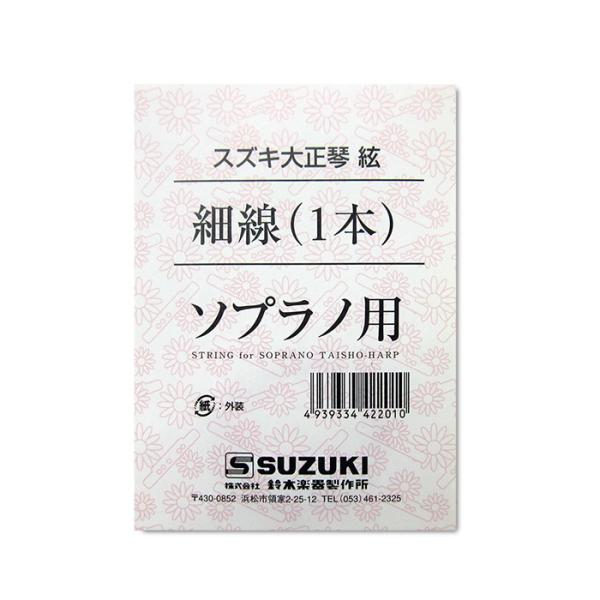 SUZUKI スズキ 大正琴用絃 ソプラノ用 細線 ＜１本入り＞