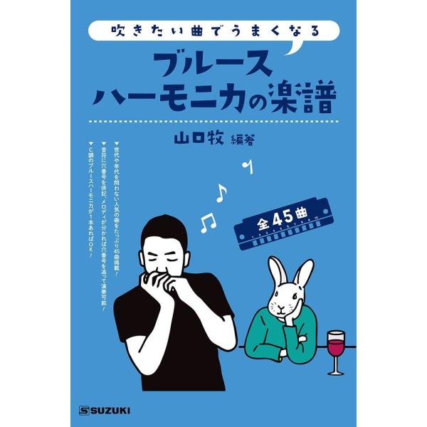 ブルースハーモニカを吹いてみたいけど、何から始めよう？と迷っている方へおすすめの楽譜集です。C調のブルースハーモニカ1本で、こんなに吹ける！人気の曲をたっぷり45曲掲載！ブルースハーモニカを吹いてみたいけど、何から始めよう？と迷っている方へ...