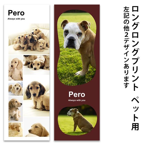 ロングロングプリント ペット用 愛犬 愛猫 うさぎ ハムスター インコ 写真 複数 文字入れ 特大サイズ