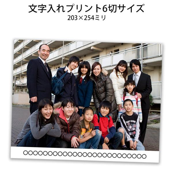 文字入れプリント 6切サイズ 入園 入学 ピアノ 発表会 社員旅行 集合写真 記念写真 団体写真 ゴルフコンペ 還暦 定期総会 スマホやデジカメ画像から作れます