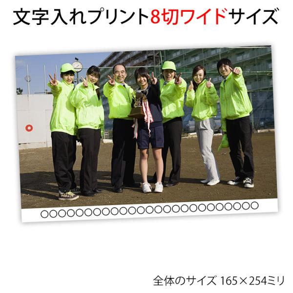 文字入れプリント 8切ワイドサイズ 入園 入学 ピアノ 発表会 社員旅行 ゴルフコンペ 集合写真 記念写真 運動会 還暦 定期総会 スマホやデジカメ画像から作れます