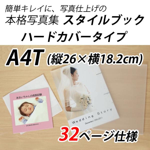 写真集 自分でレイアウトok スタイルブック A４tサイズ ハードカバー A４tサイズ 写真集 32ページ 長期保存向き フォトブック 送料無料 送料無料 Stylebook Hard t 32p 写真のセントラル