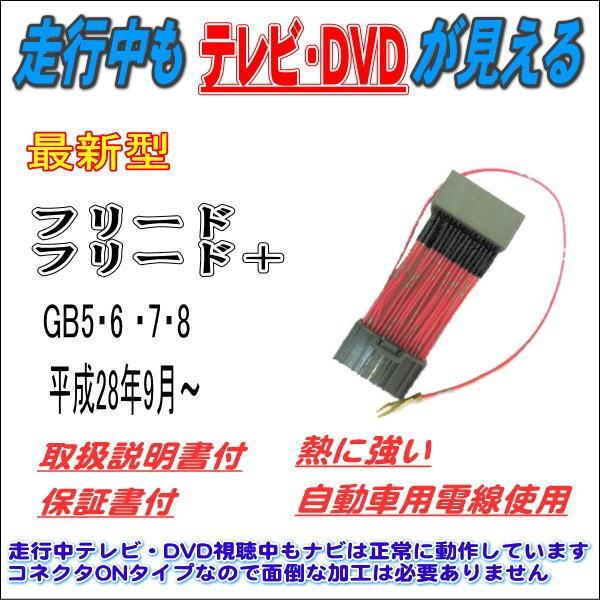 走行中のテレビ Dvd鑑賞に ホンダ フリード フリードプラス ハイブリッドgb7 Gb8 H28年9月 メーカーオプションナビ用 Freedhv 432 中央電子設計 1号館 通販 Yahoo ショッピング