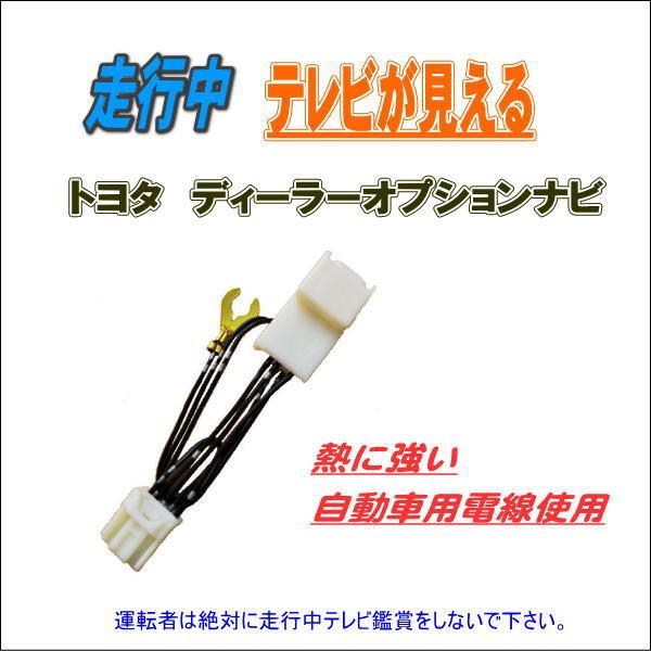 走行中 テレビ DVDが見える トヨタ純正ナビ NSCP-W64 ハーネスキット