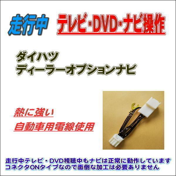 走行中 Tv ダイハツ カー用品の通販 価格比較 価格 Com