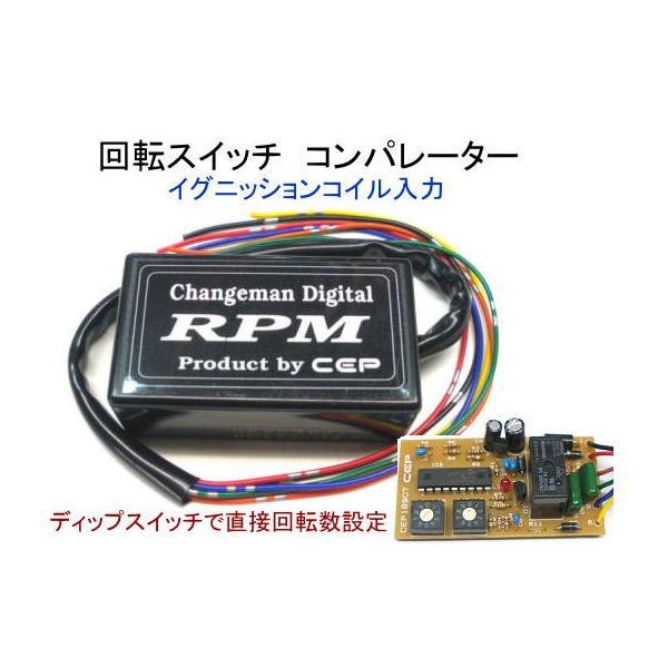 回転スイッチ イグニッションコイル入力タイプ 12V用 チェンジマン