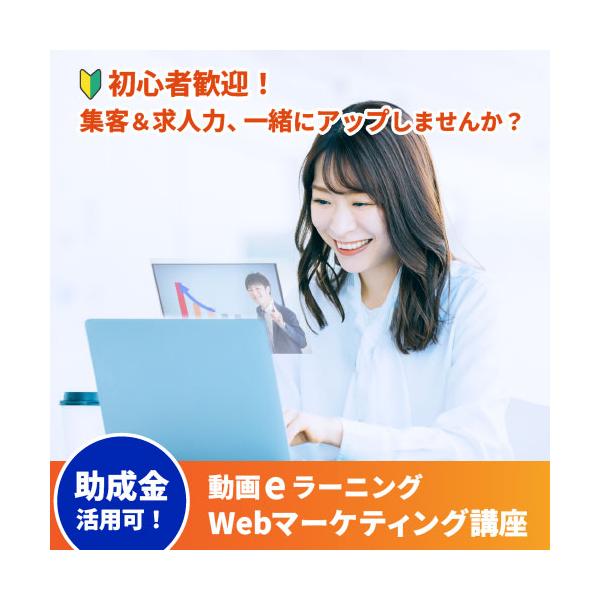 集客・求人力などが向上するWebマーケティング（販促）講座（25時間）● 最新のSEO、SNS、コンテンツなどのマーケティングを基礎から理解し、目的に応じた実践できるスキルを身につけます。● 全ての時間オンラインで受講できます。● 助成金を...